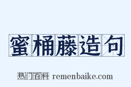 蜜桶藤造句是什么意思的图片